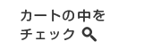 カートの中をチェック