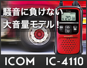 騒音に負けない大音量モデル！ ICOM IC-4110