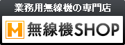 業務用無線機の専門店 無線機SHOP