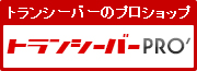 トランシーバーのプロショップ トランシーバーPRO'