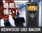 過酷に強い！ KENWOOD UBZ-BM20R