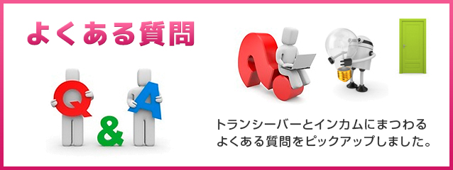 よくある質問 Q&A トランシーバーとインカムにまつわる、良くある質問をまとめました。