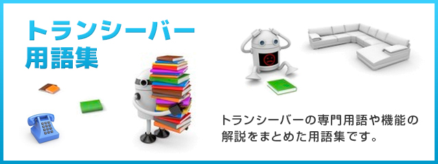 トランシーバー用語集 トランシーバーの専門用語や昨日の解説をまとめた用語集です