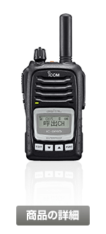 アイコム デジタル無線機 IC-DPR5