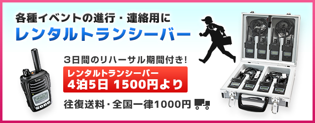 各種イベントの進行・連絡用に レンタルトランシーバー