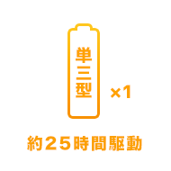 単三電池×1 25時間駆動