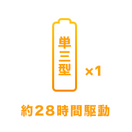 単三電池×１ 28時間駆動