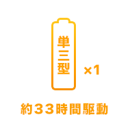 単三電池×１ 28時間駆動