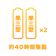 単三電池×2 40時間駆動