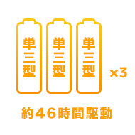 単三電池×3 46時間駆動