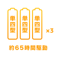 単三電池×3 65時間駆動