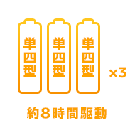 単四電池×3 8時間駆動