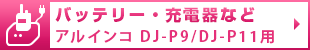 バッテリー・充電器など アルインコ DJ-P9/DJ-P11用