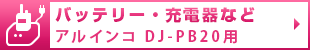 バッテリー・充電器など アルインコ DJ-PB20用