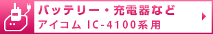 バッテリー・充電器など  アイコム IC-4100系用