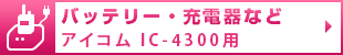 バッテリー・充電器など アイコム IC-4300用