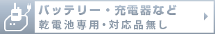 バッテリー・充電器など 乾電池専用・対応商品無し