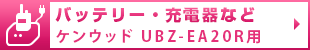 バッテリー・充電器など ケンウッド UBZ-EA20R用