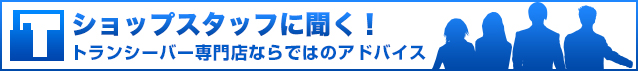 ショップスタッフに聞く！トランシーバー専門店ならではのアドバイス