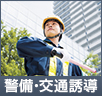 警備・交通誘導