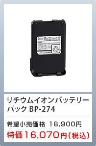 リチウムイオンバッテリー BP-274 特価16,070円