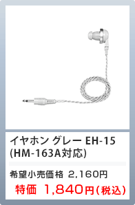 イヤホングレー EH-15（HM-163対応） 特価1,840円