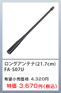 ロングアンテナ（21.7cm） FA-S07U 特価3,670円