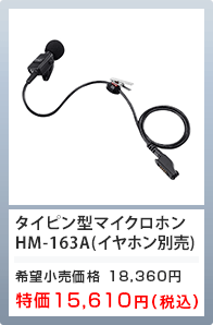 タイピン型マイクロホン HM-163A（イヤホン別売） 特価15,610円