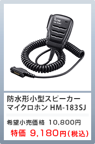 防水型スピーカーマイクロホン HM-183SJ 特価9,180円