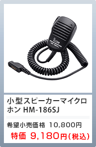 小型スピーカーマイクロホン HM-186SJ 特価9,180円