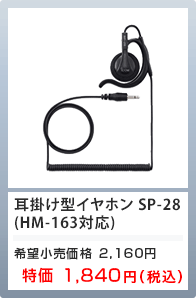 耳掛け型イヤホン SP-28（HM-163対応） 特価1,840円
