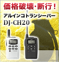 価格破壊・断行！ アルインコトランシーバー DJ-CH20