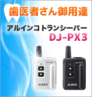 歯医者さん御用達、アルインコトランシーバー DJ-PX3