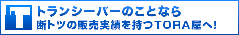 トランシーバーのことなら、断トツの販売実績を持つTORA屋へ！